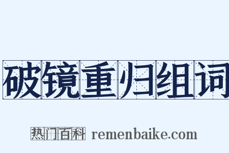 破镜重归组词是什么意思的图片